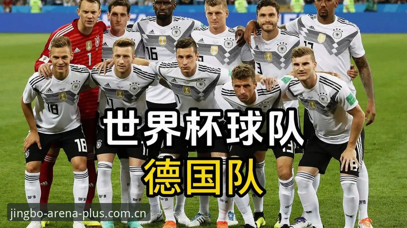德国队世界杯26人名单深度解读：竞博体育平台实战派观赛指南